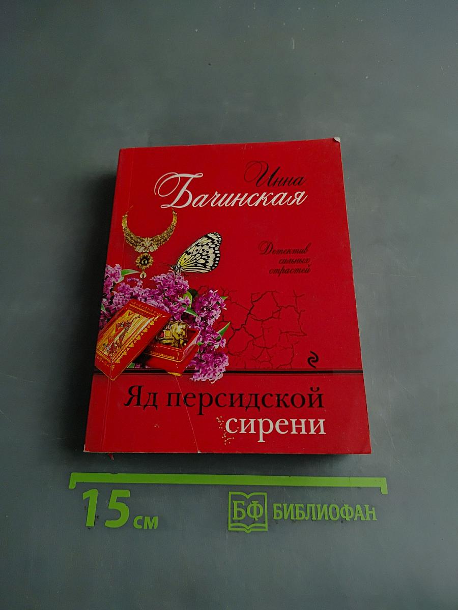 Яд персидской сирени