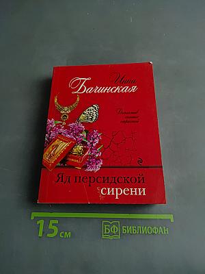 Яд персидской сирени