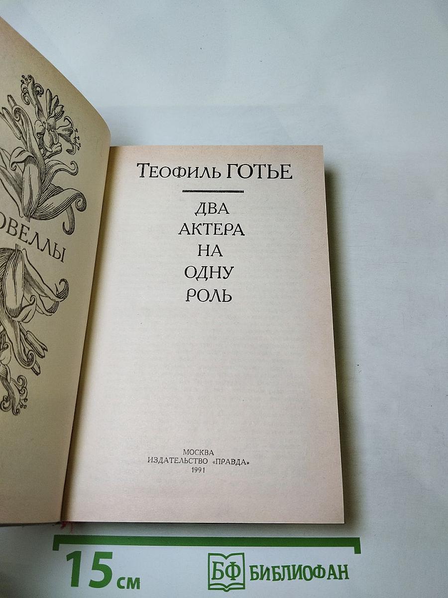 Два актера на одну роль. Новеллы