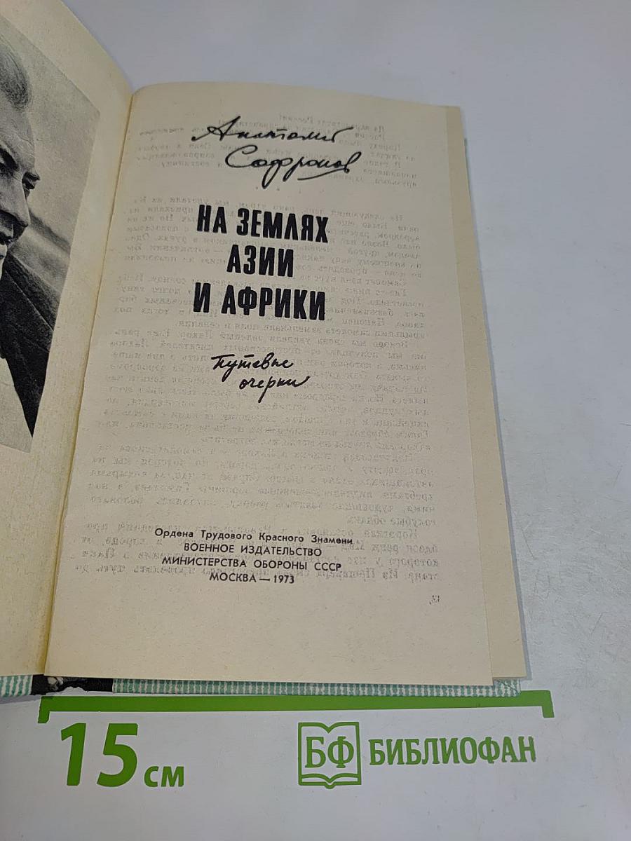 На землях Азии и Африки