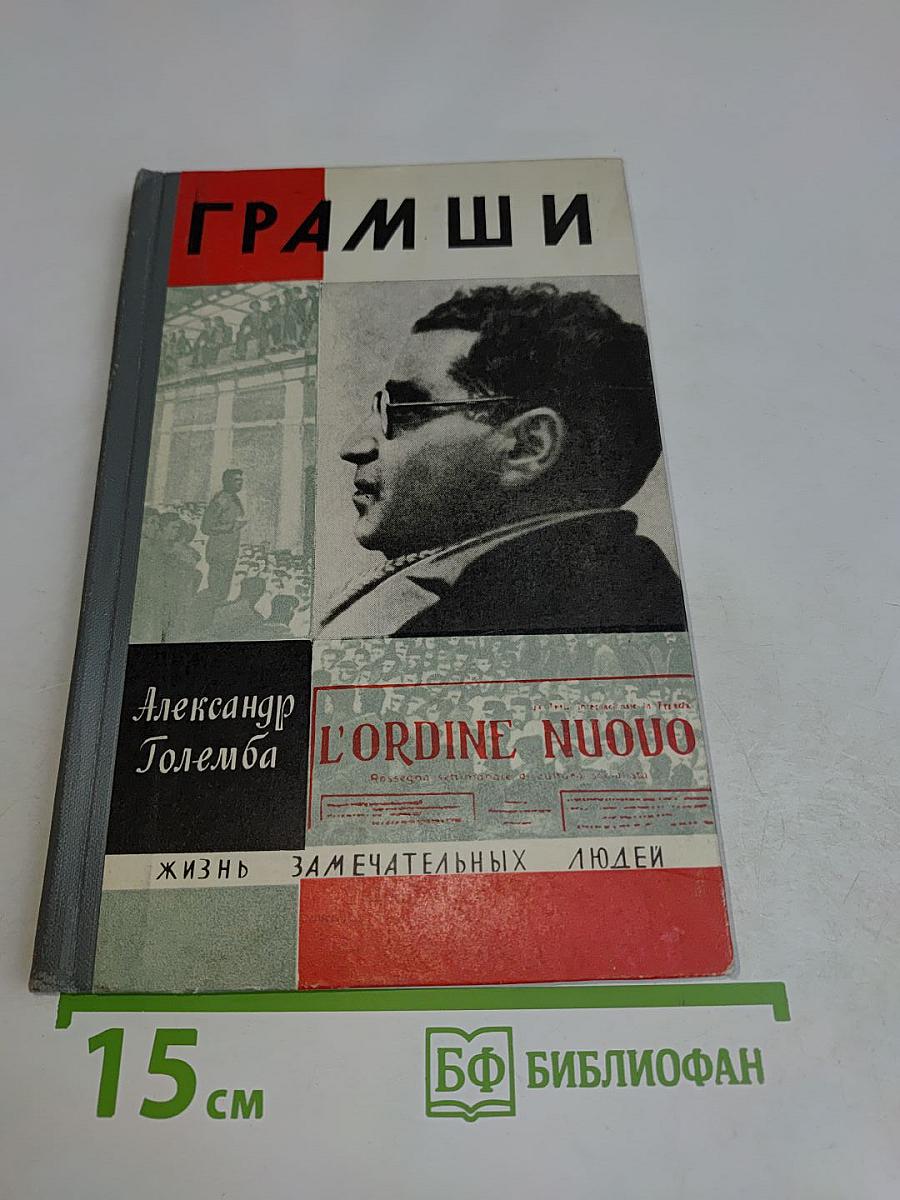 Антонио Грамши
