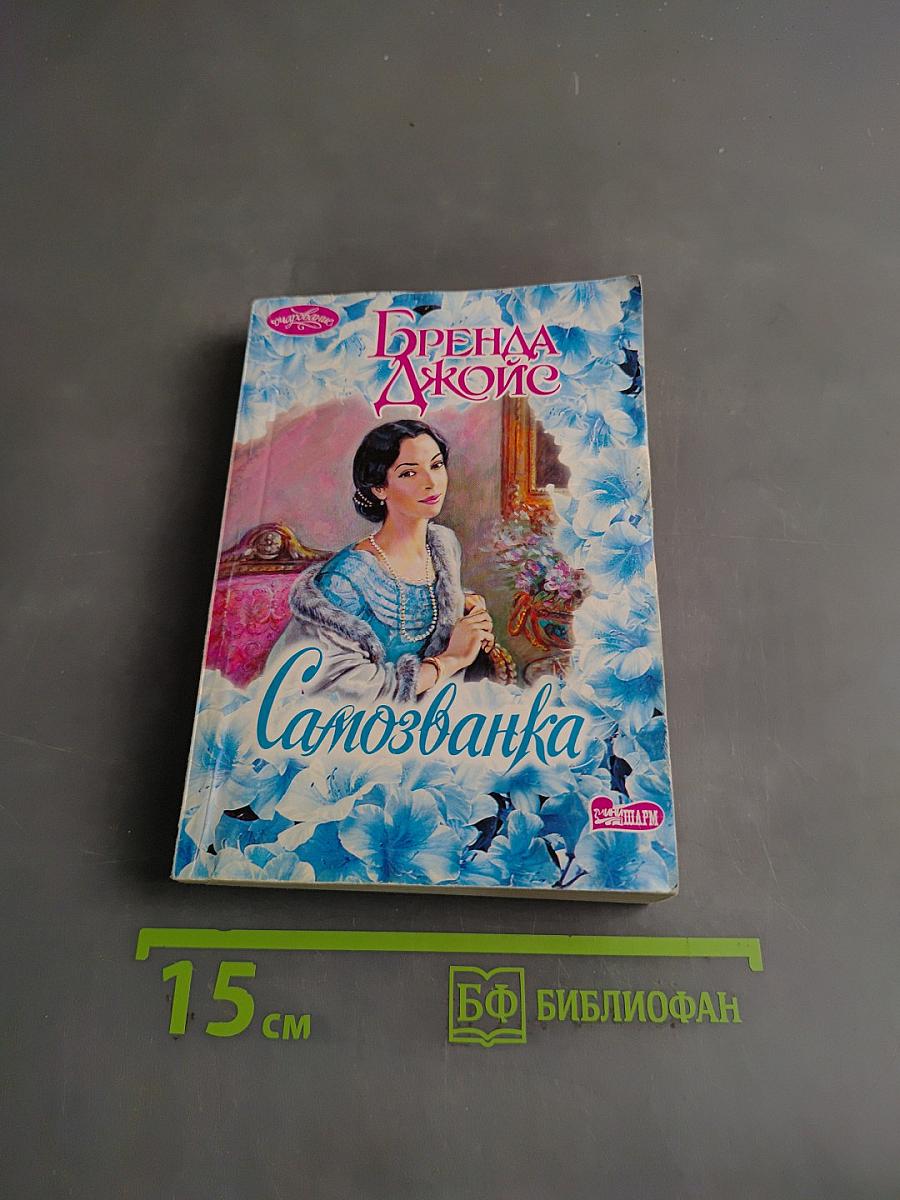 Самозванка