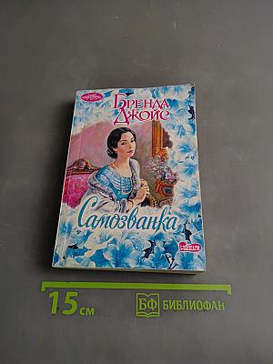 Самозванка