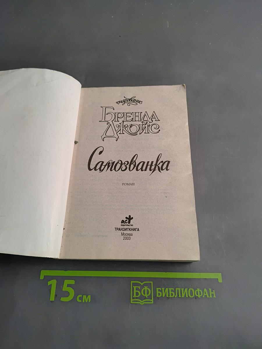 Самозванка