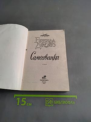 Самозванка