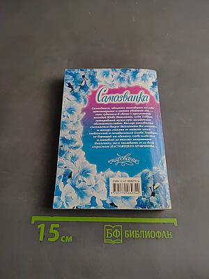 Самозванка