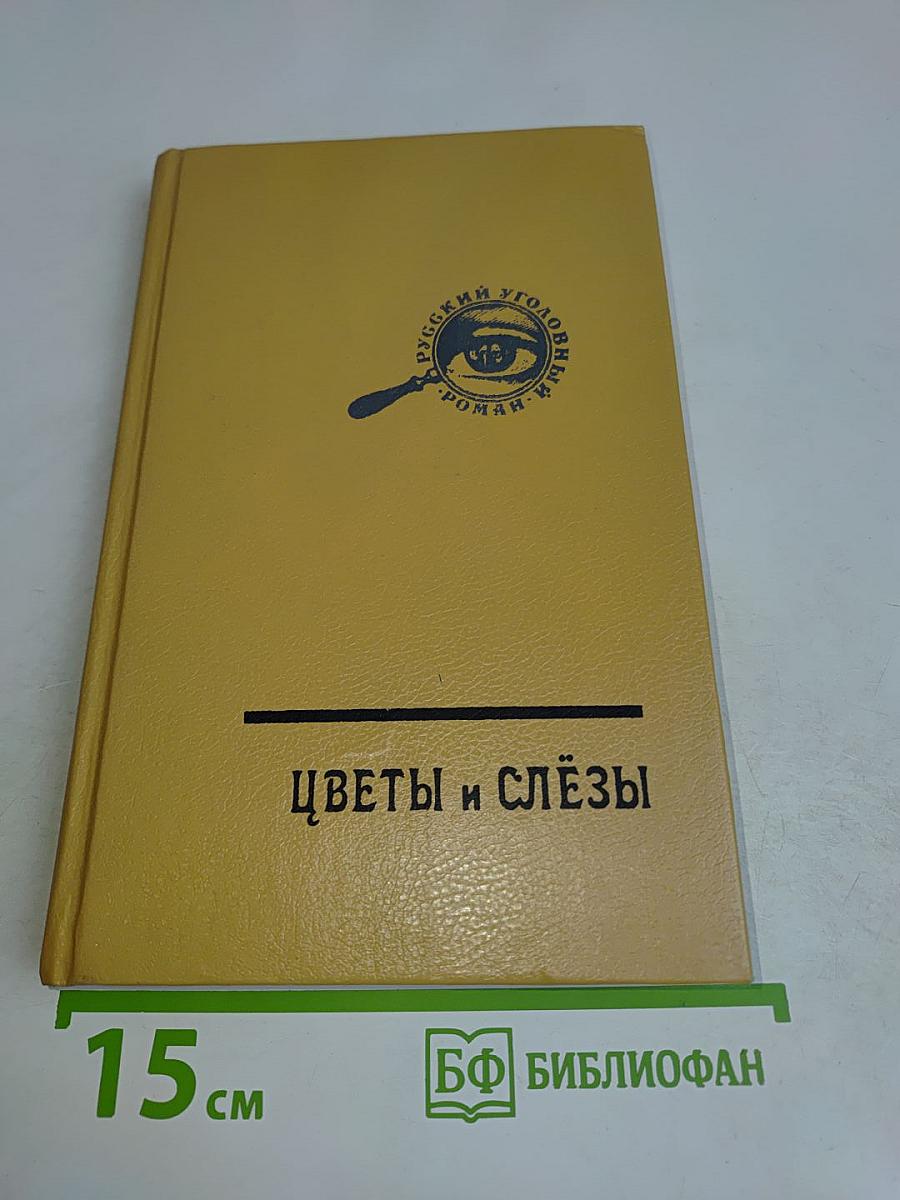 Цветы и слёзы