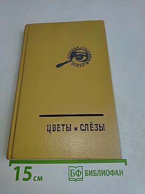 Цветы и слёзы