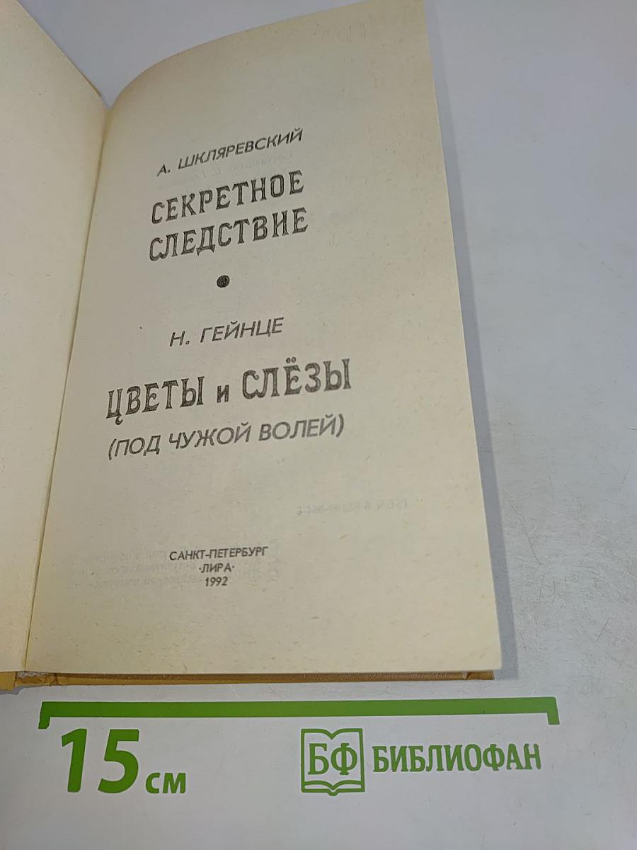 Цветы и слёзы