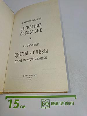 Цветы и слёзы