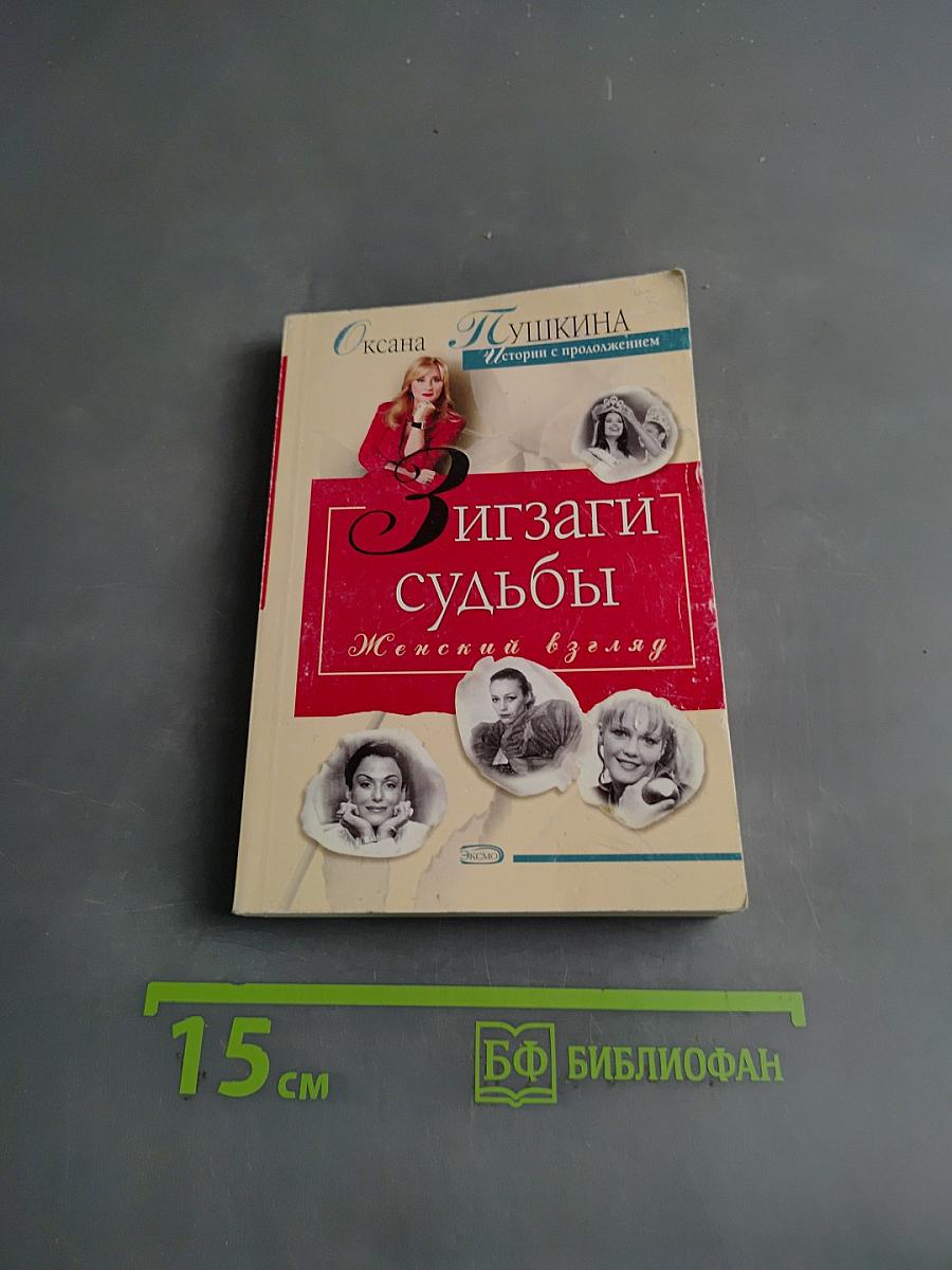 Изгибы судьбы. Женский взгляд