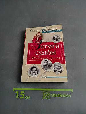 Изгибы судьбы. Женский взгляд