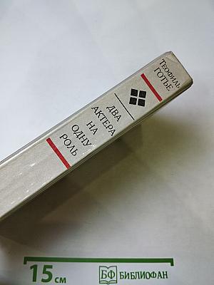 Два актера на одну роль. Новеллы