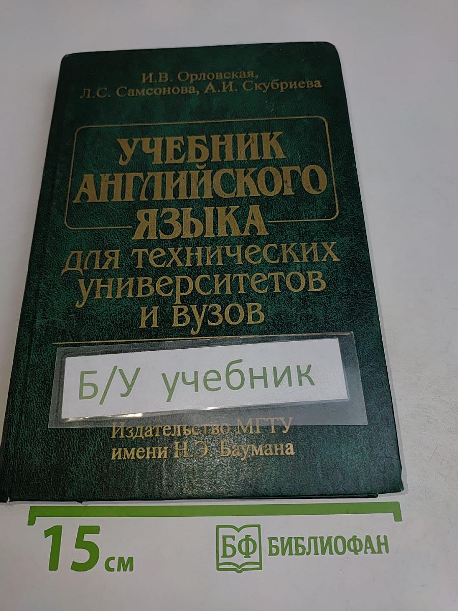 Учебник английского языка для технических университетов и вузов