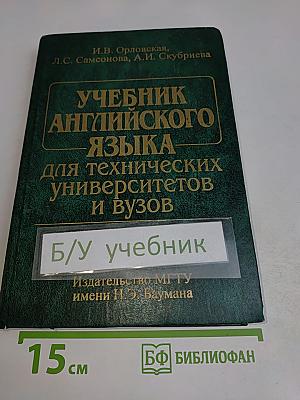 Учебник английского языка для технических университетов и вузов