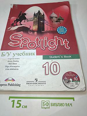 Английский язык 10 класс. Учебник. Spotlight Student's Book