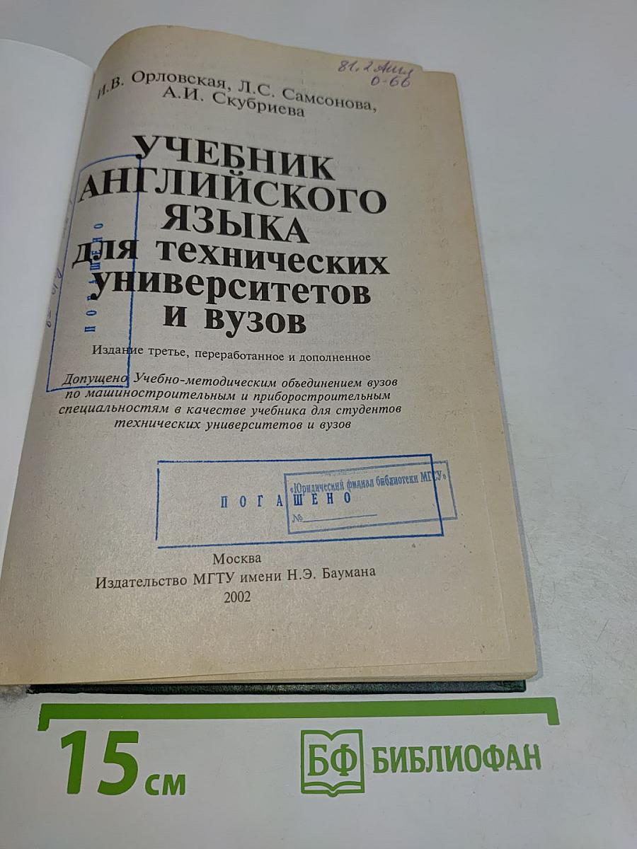 Учебник английского языка для технических университетов и вузов