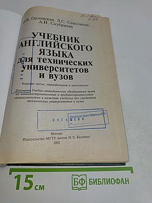 Учебник английского языка для технических университетов и вузов