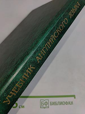 Учебник английского языка для технических университетов и вузов