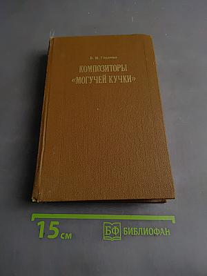 Композиторы «Могучей кучки»