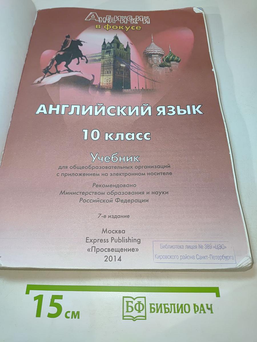 Английский язык 10 класс. Учебник. Spotlight Student's Book
