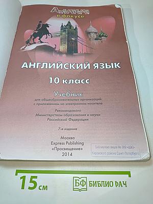 Английский язык 10 класс. Учебник. Spotlight Student's Book