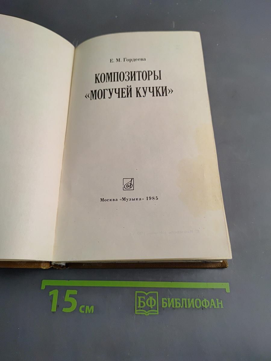 Композиторы «Могучей кучки»