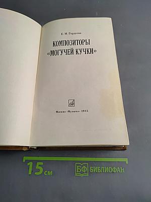 Композиторы «Могучей кучки»