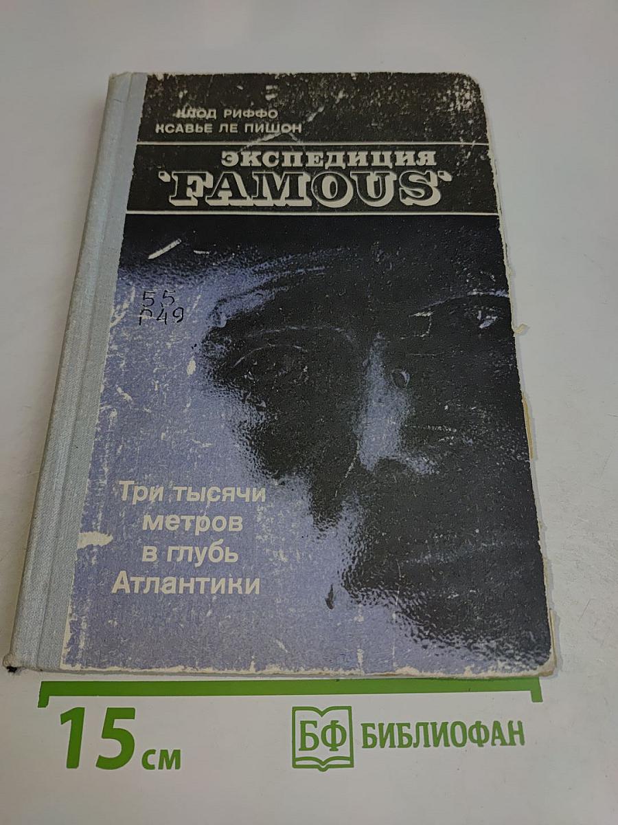 Экспедиция "Famous". Три тысячи метров вглубь Атлантики