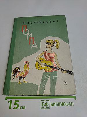 Помпа. Повесть