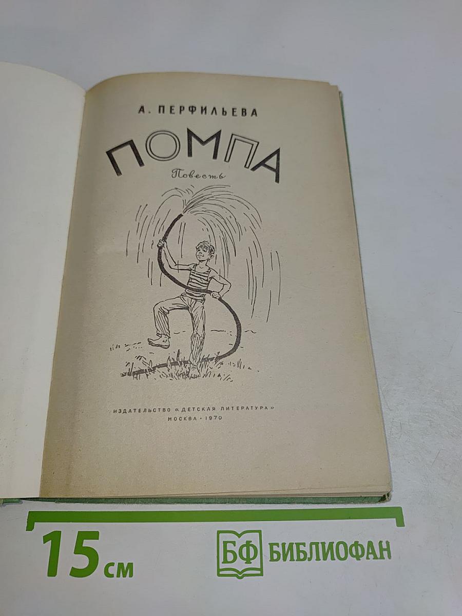 Помпа. Повесть