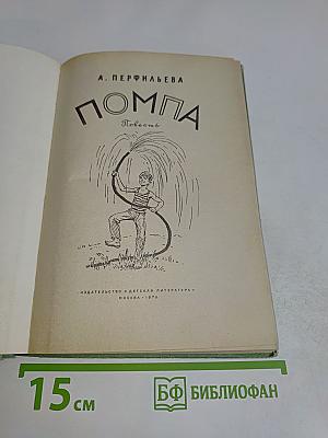 Помпа. Повесть