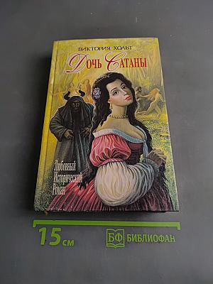 Дочь Сатаны