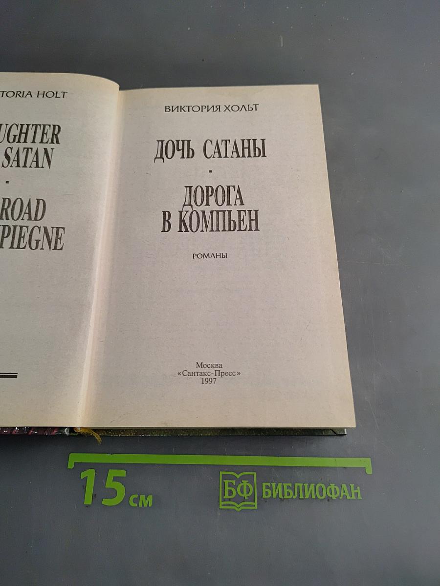 Дочь Сатаны