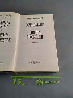 Дочь Сатаны