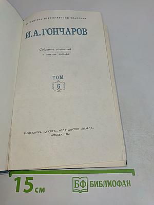 Собрание сочинений в шести томах. Том 6