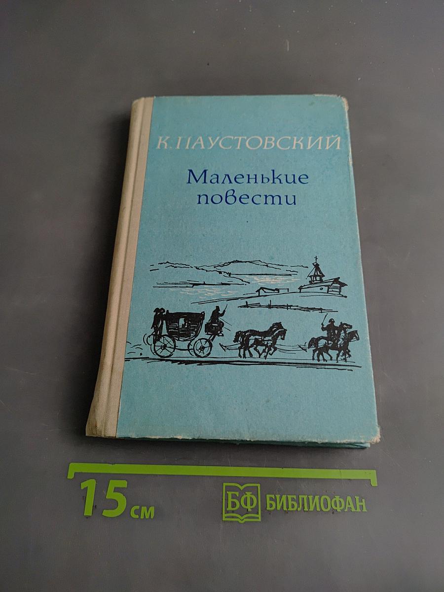 Маленькие повести