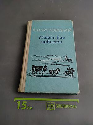 Маленькие повести