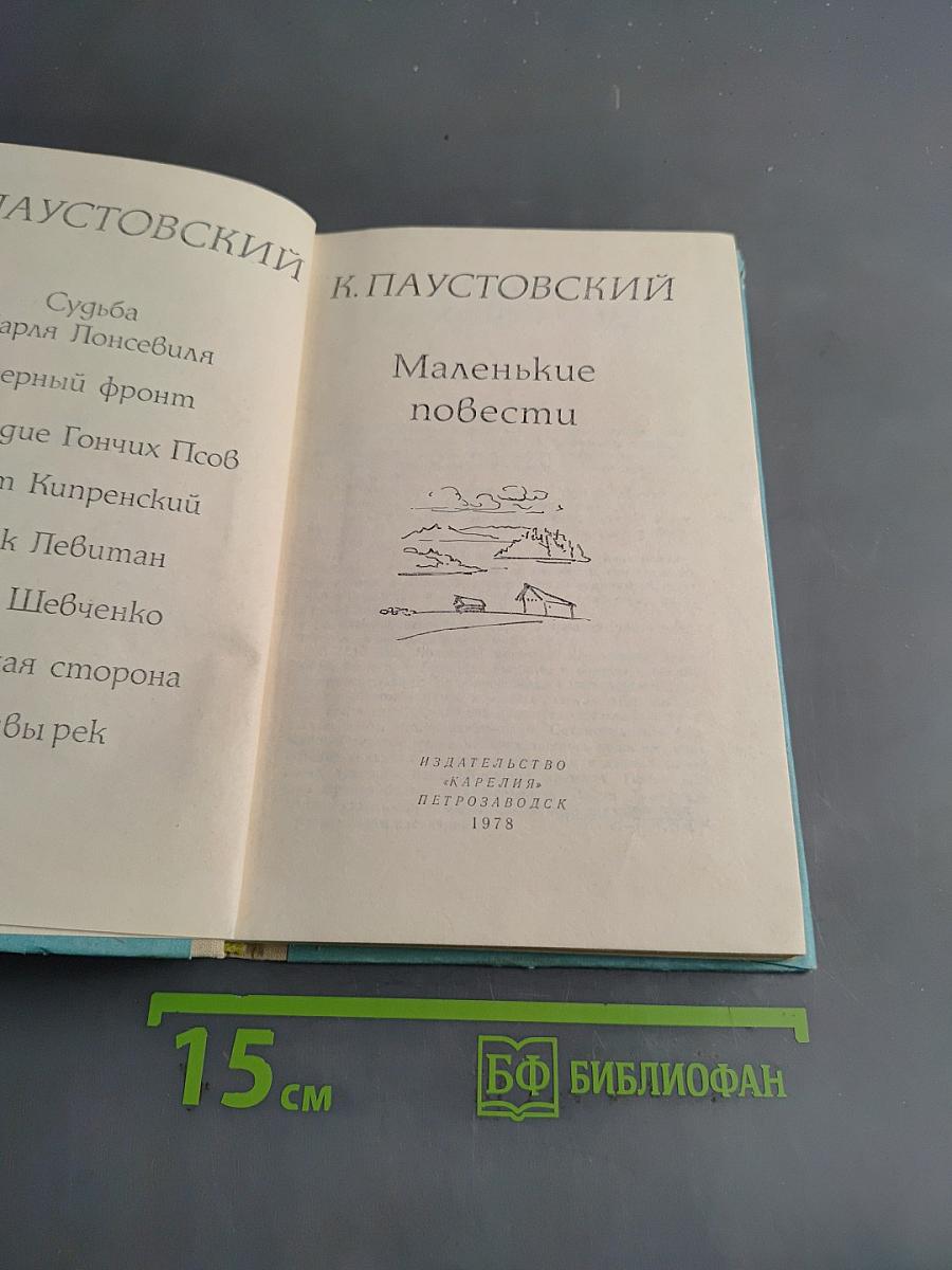 Маленькие повести