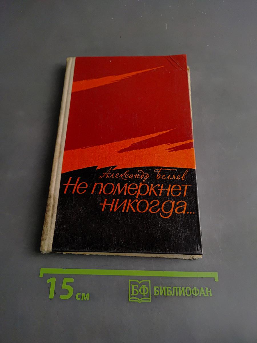 Не померкнет никогда...