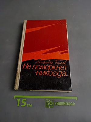 Не померкнет никогда...