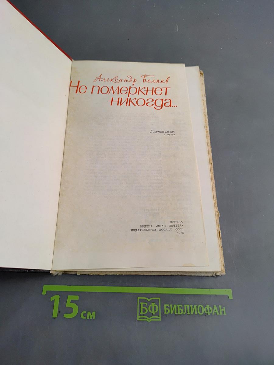 Не померкнет никогда...