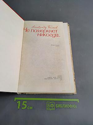 Не померкнет никогда...