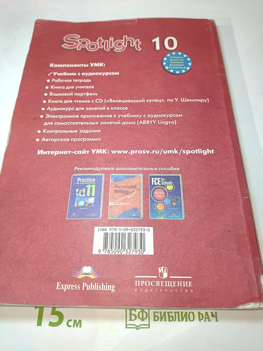 Английский язык 10 класс. Учебник. Spotlight Student's Book