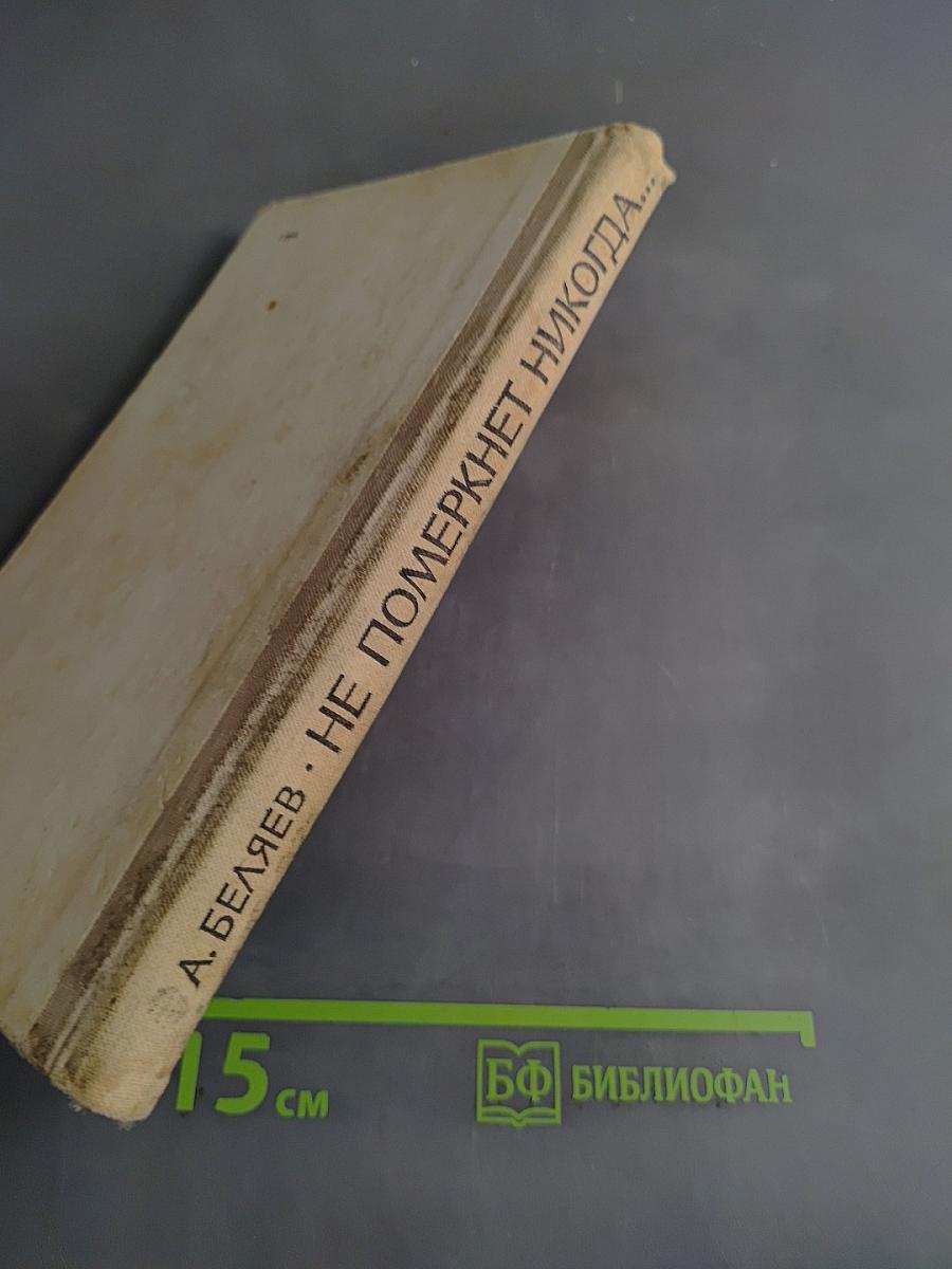 Не померкнет никогда...