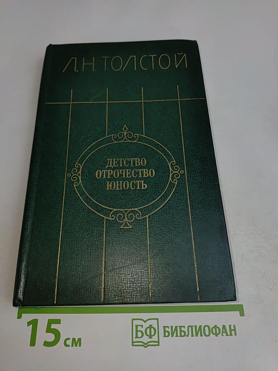Детство. Отрочество. Юность