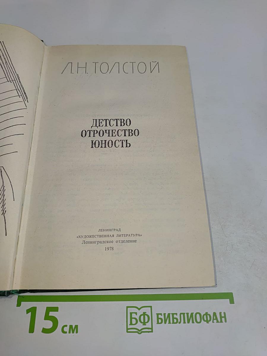 Детство. Отрочество. Юность