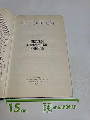 Детство. Отрочество. Юность
