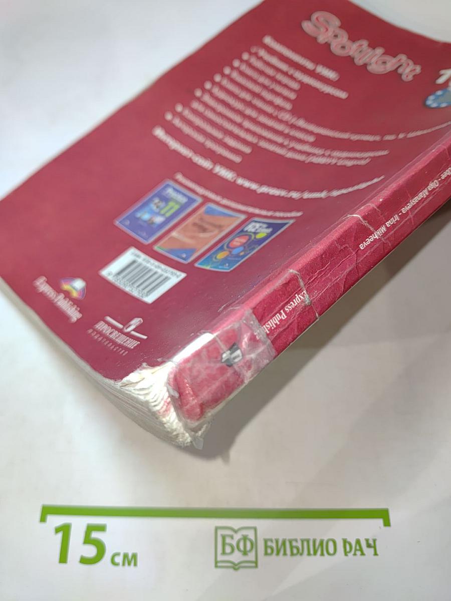 Английский язык 10 класс. Учебник. Spotlight Student's Book