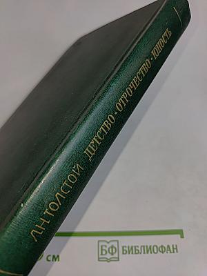 Детство. Отрочество. Юность